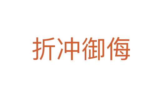 折冲御侮