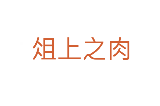 俎上之肉