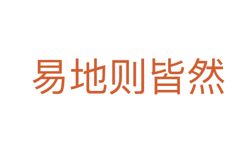 易地则皆然