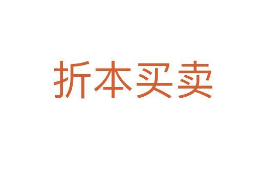 折本买卖