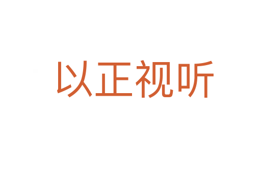 以正视听