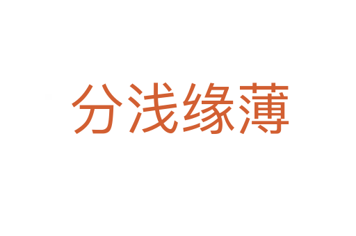 分浅缘薄