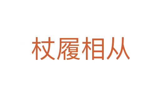 杖履相从