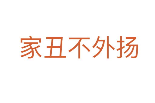 家丑不外扬