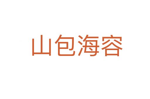 山包海容