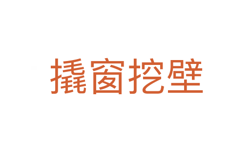 撬窗挖壁
