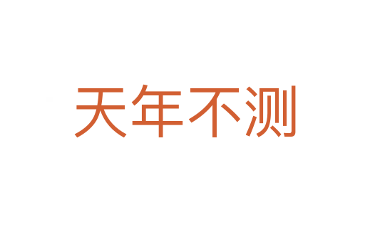 天年不测