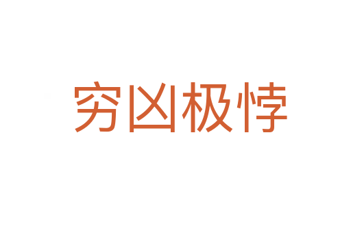穷凶极悖