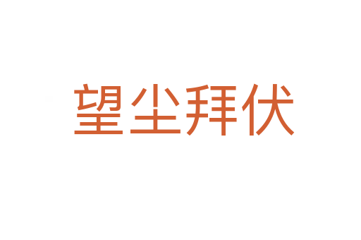 望尘拜伏