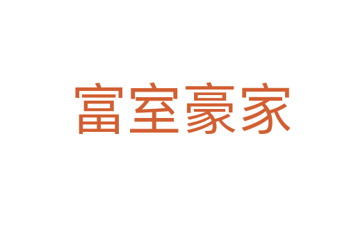 富室豪家