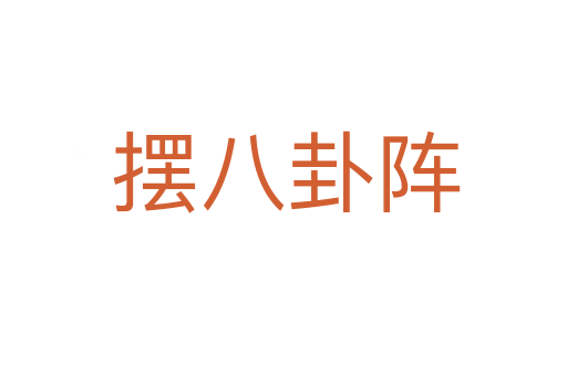 摆八卦阵