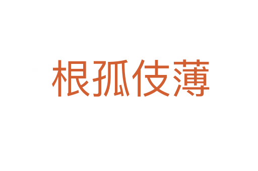 根孤伎薄