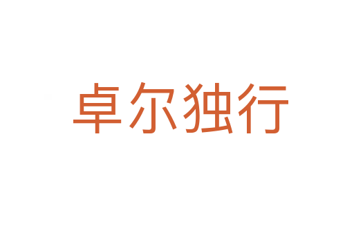 卓尔独行
