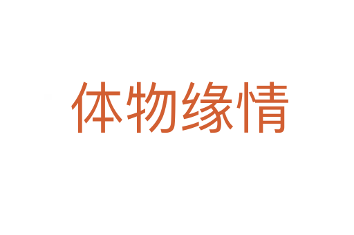 体物缘情