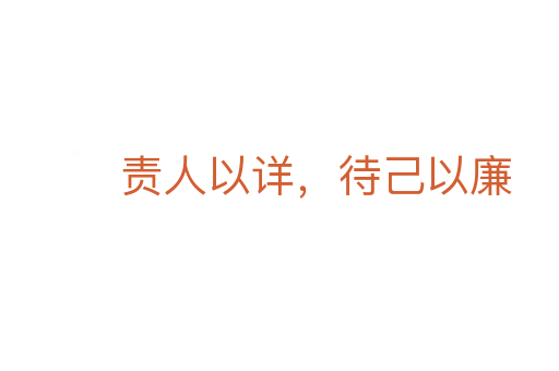 责人以详,待己以廉