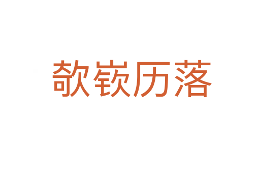 欹嵚历落