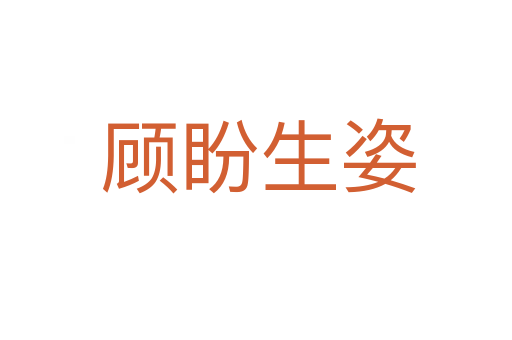 顾盼生姿