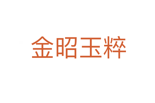 金昭玉粹
