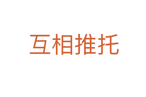 互相推托