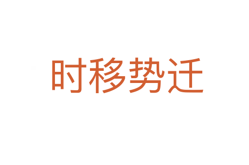 时移势迁
