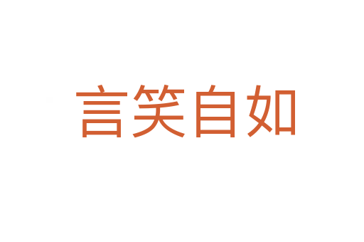 言笑自如