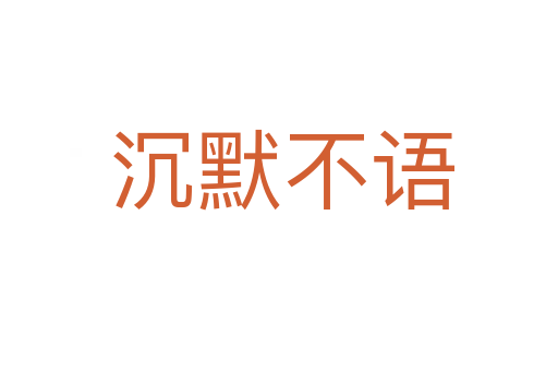 沉默不语