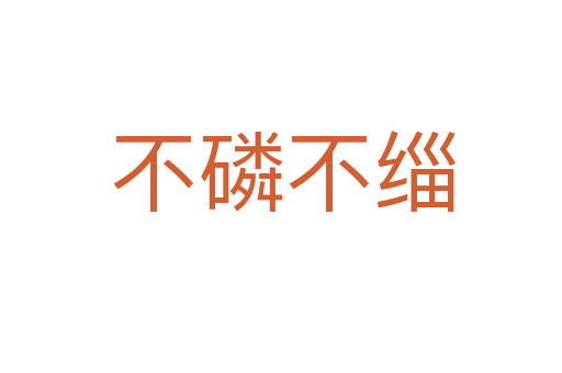 不磷不缁