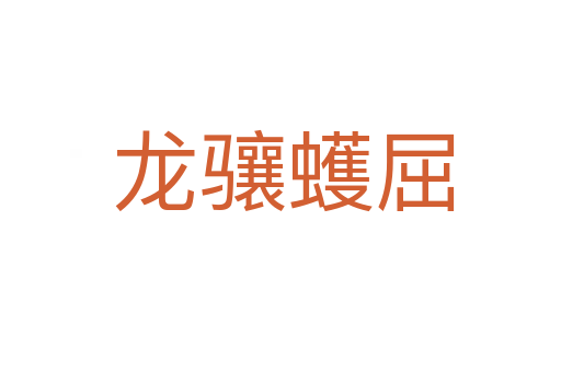 龙骧蠖屈