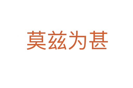 莫兹为甚