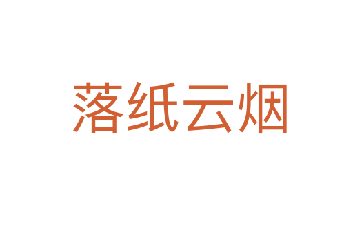 落纸云烟