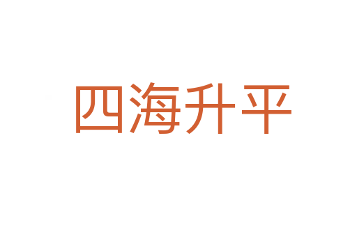 四海升平