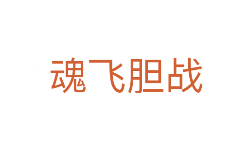 魂飞胆战