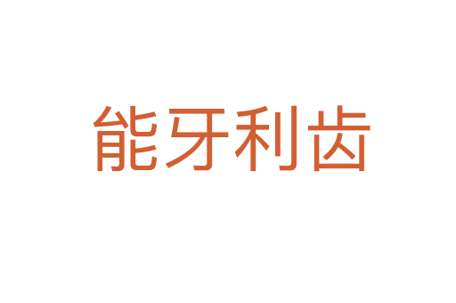 能牙利齿