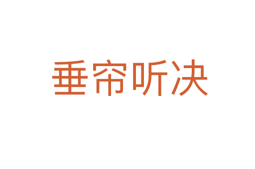 垂帘听决