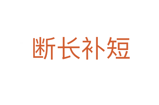 断长补短