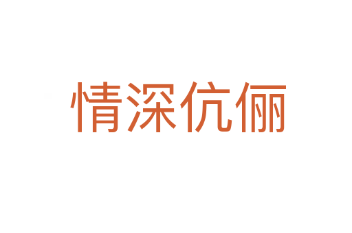 情深伉俪