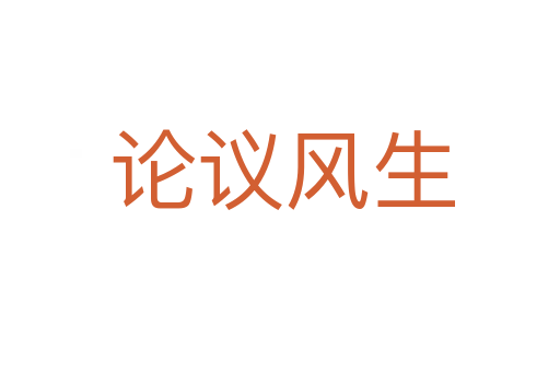 论议风生