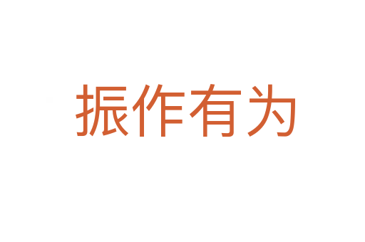 振作有为