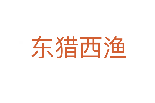 东猎西渔