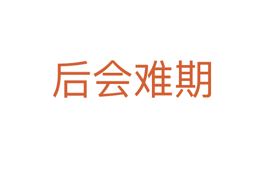 后会难期