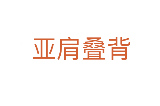 亚肩叠背