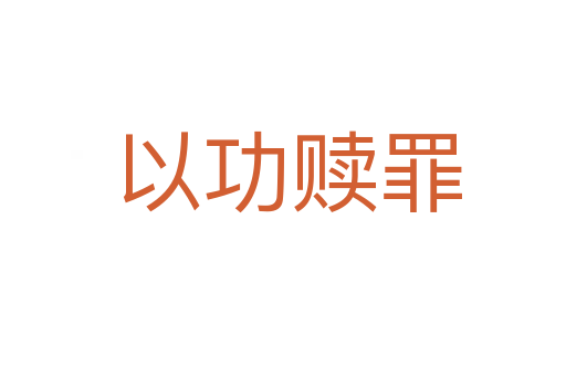 以功赎罪