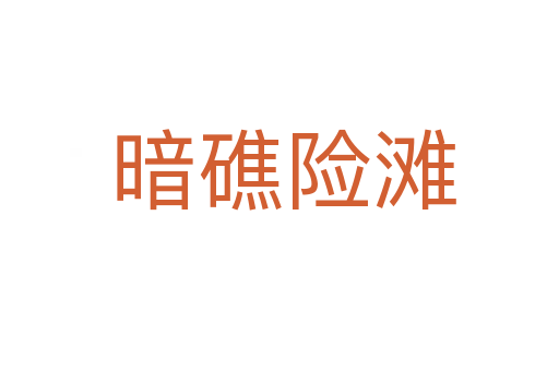 暗礁险滩