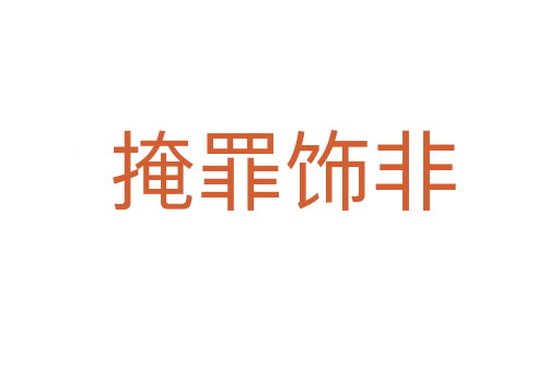 掩罪饰非