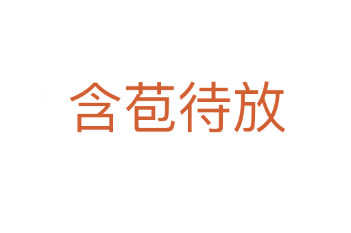 含苞待放