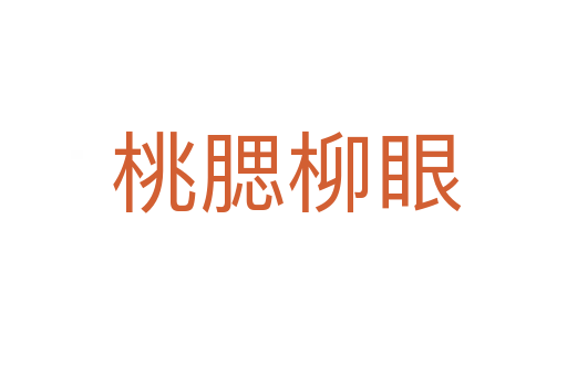 桃腮柳眼