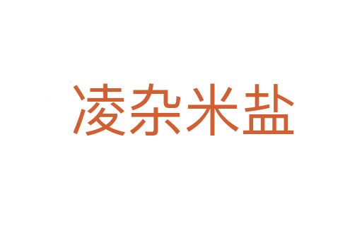 凌杂米盐