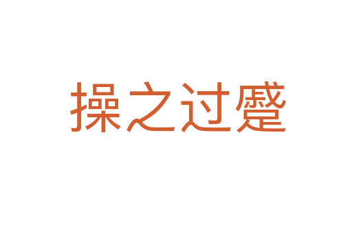 操之过蹙