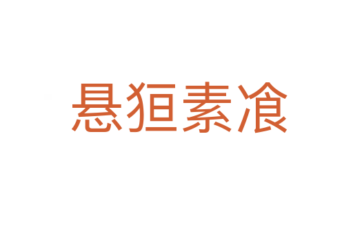 悬狟素飡