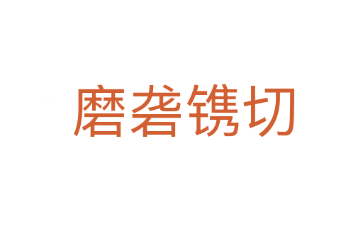 磨砻镌切
